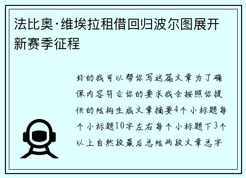 法比奥·维埃拉租借回归波尔图展开新赛季征程