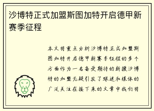 沙博特正式加盟斯图加特开启德甲新赛季征程