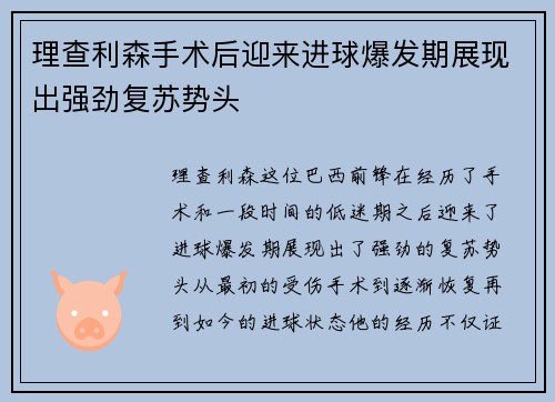理查利森手术后迎来进球爆发期展现出强劲复苏势头