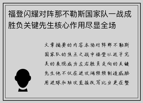 福登闪耀对阵那不勒斯国家队一战成胜负关键先生核心作用尽显全场