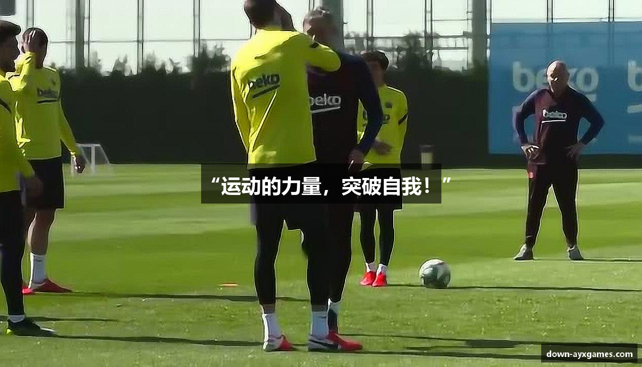 “运动的力量，突破自我！”